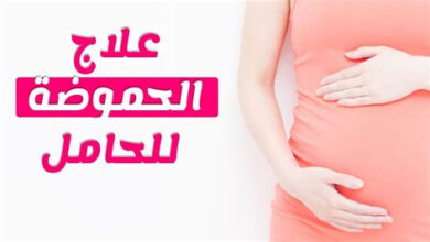 دواء حرقان المعدة والتخلص من الحموضة اثناء الحمل