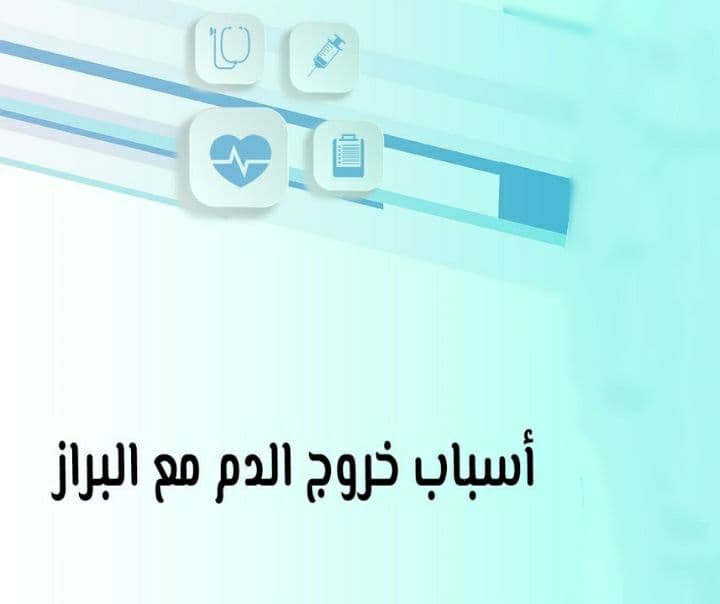 اسباب خروج الدم مع البراز