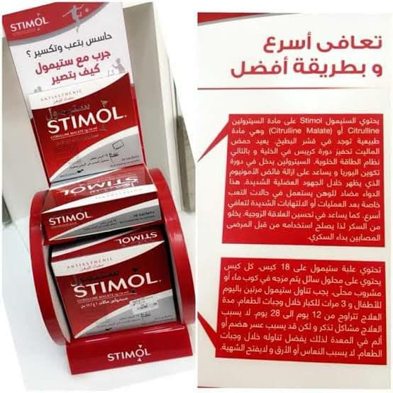 دواء ستيمول Stimol لـ علاج الضعف العام والإرهاق