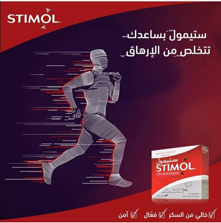 دواء ستيمول Stimol لـ علاج الضعف العام والإرهاق