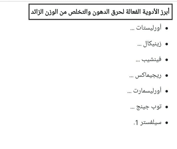 أدوية وأساليب حرق دهون الجسم