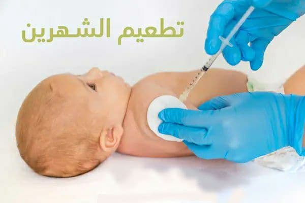 تطعيم الشهرين ما هو تطعيم الشهرين ؟