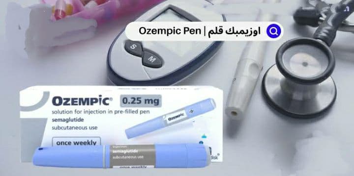 دواء Ozempic سيماجلوتيد لـ التخلص من الوزن الزائد