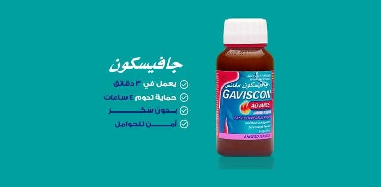 دواء Gaviscon مضاد لـ الحموضة