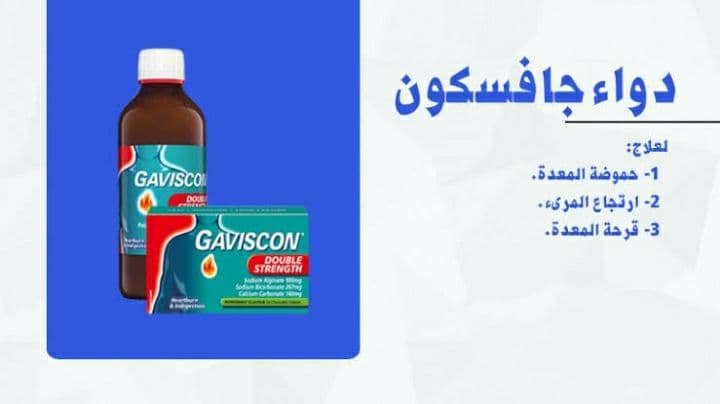 دواء Gaviscon مضاد لـ الحموضة