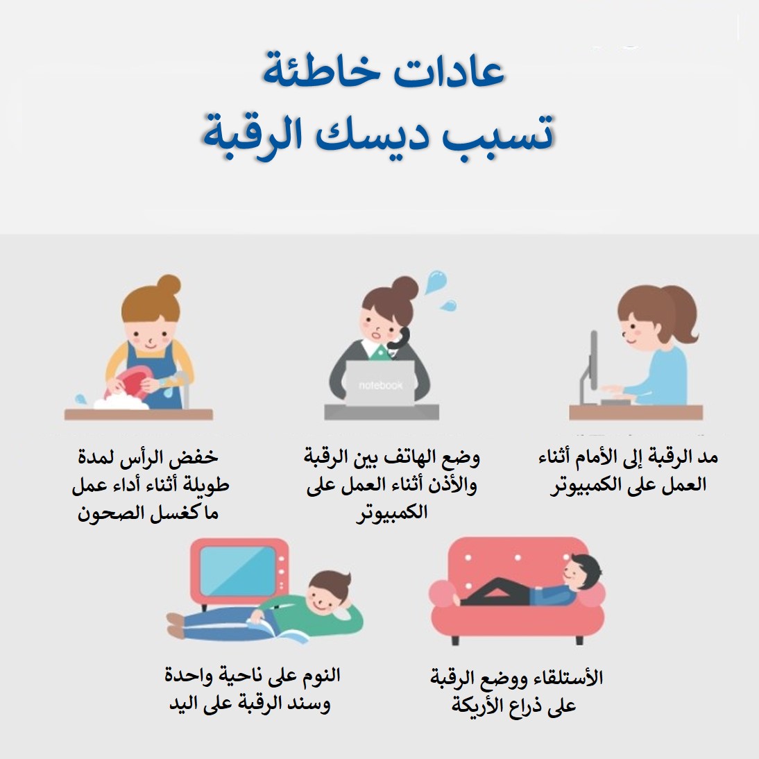 عادات خاطئة تسبب ديسك الرقبة