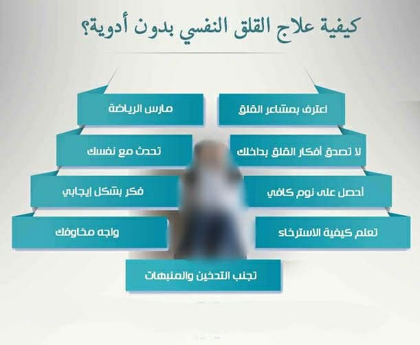 أسباب وأعراض القلق وكيفية علاجه