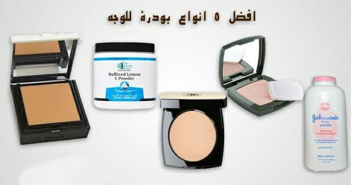 البودرة الطبية أفضل أنواع البودرة الطبية