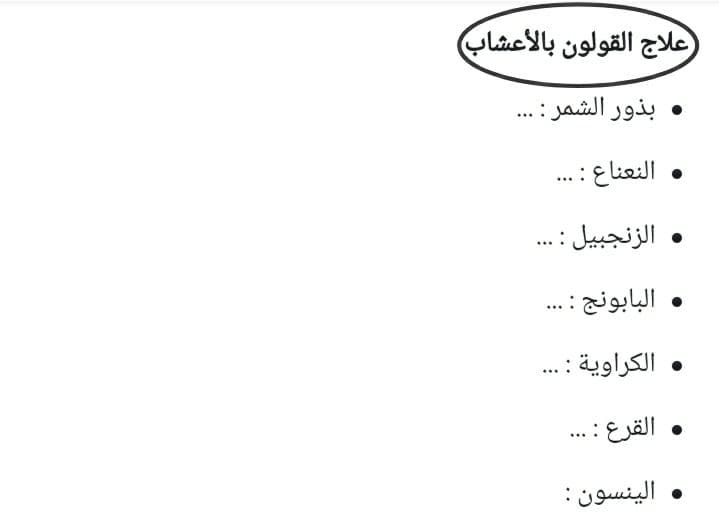 علاج القولون بـ الأعشاب والغذاء