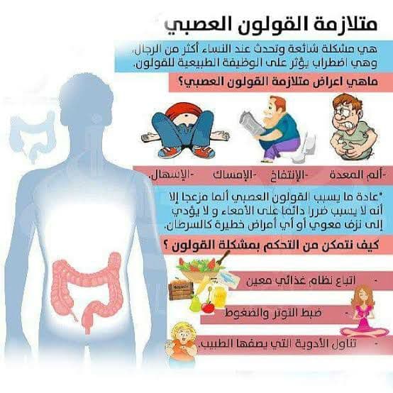 كيفية التعامل مع القولون العصبي