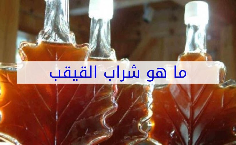 استعمالات القيقب فـ الطعام