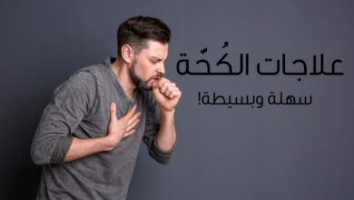 علاج الكحة