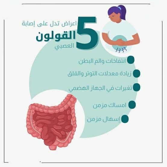 أسباب وأعراض القولون العصبي وكيفية التعامل معها