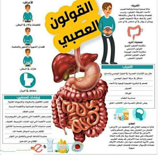 أسباب وأعراض القولون العصبي وكيفية التعامل معها