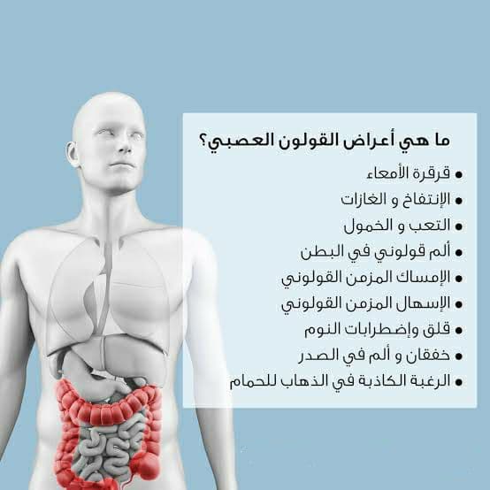 أسباب وأعراض القولون العصبي وكيفية التعامل معها