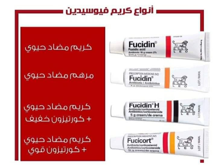 فيوسيدين أبو أسد فيوسيدين أبو أسد مضاد حيوي لـ التهابات الجلد