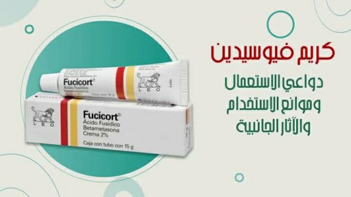 فيوسيدين أبو أسد فيوسيدين أبو أسد مضاد حيوي لـ التهابات الجلد