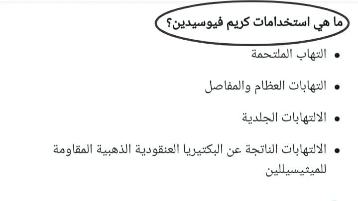 فيوسيدين أبو أسد فيوسيدين أبو أسد مضاد حيوي لـ التهابات الجلد