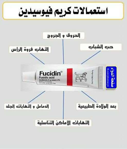 فيوسيدين أبو أسد مضاد حيوي لـ التهابات الجلد