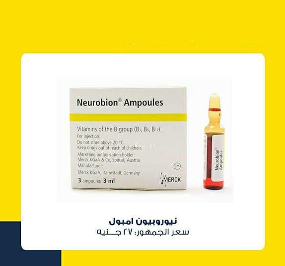 حقن Neurobion مقوي لـ الأعصاب