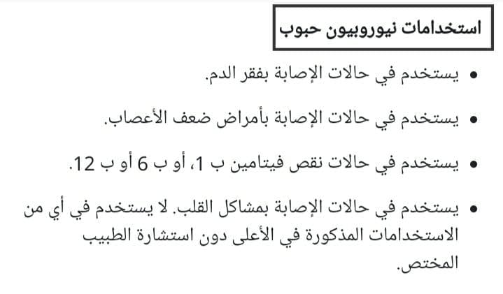 دواء نيوروبيون Neurobion لـ علاج نقص فيتامين ب