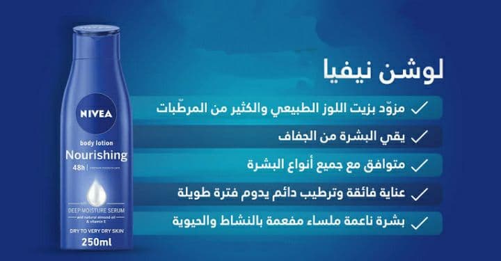 لوشن Nivea لـ تغذية وترطيب البشرة