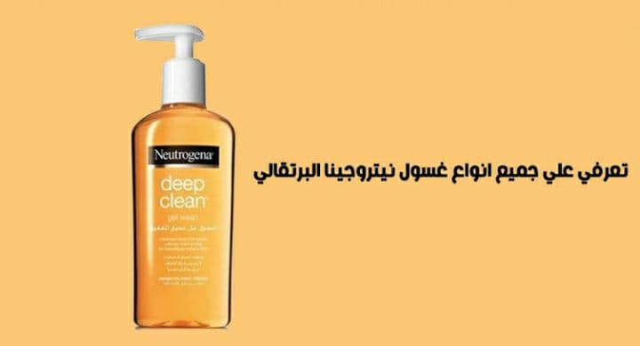 غسول Neutrogena