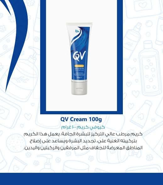 كريمات QV لـ العناية بـ البشرة