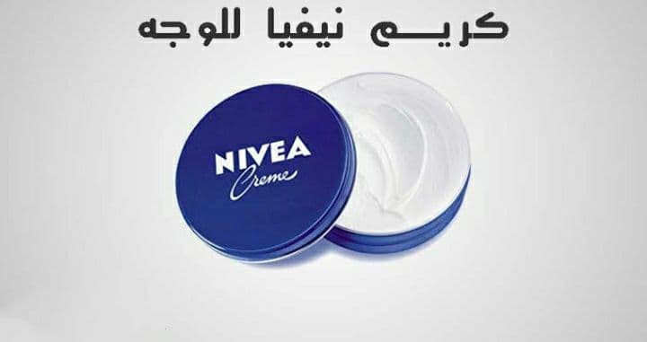 Nivea Cream لـ ترطيب البشرة