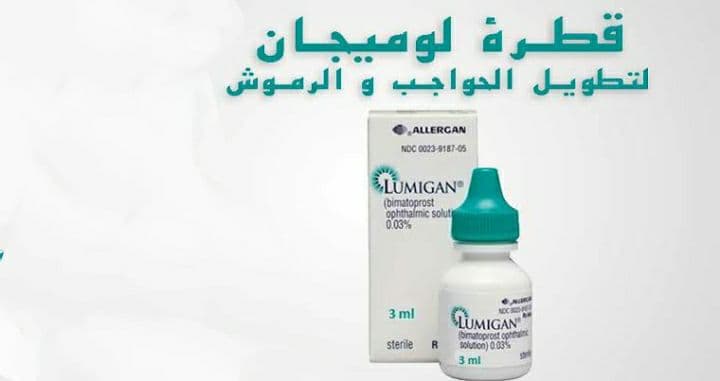 دواعي استعمال لوميجان Lumigan