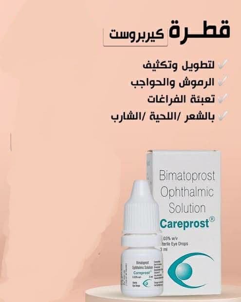 نقط Careprost لـ تطويل الرموش