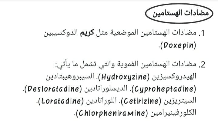 الحساسية تحفز افراز الهستامين