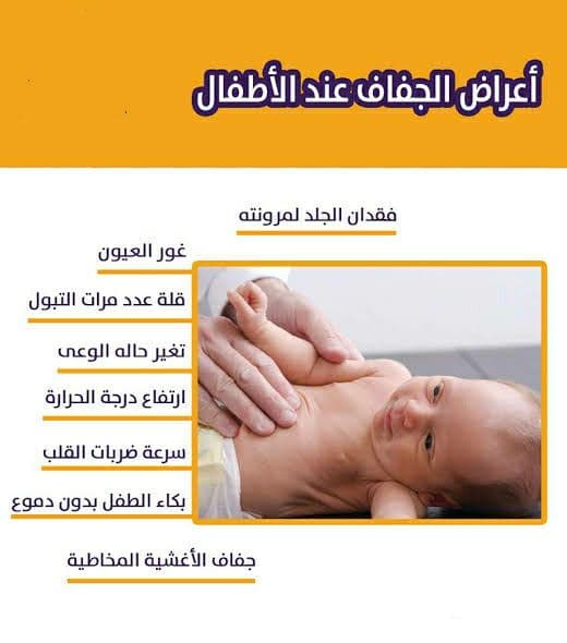 علاج الجفاف عند الأطفال
