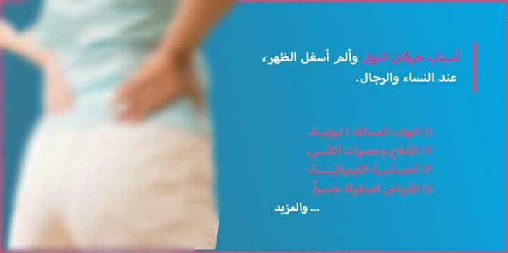 فوار لـ علاج حرقة البول