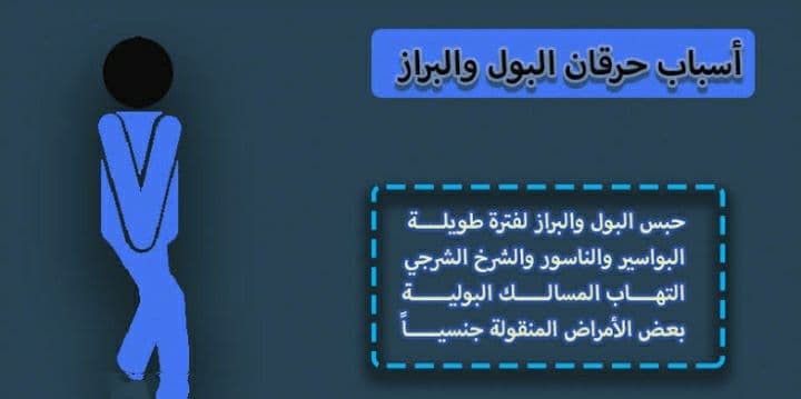 فوار لـ علاج حرقة البول