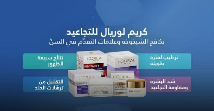 كريم L'Oreal لـ العناية بـ البشرة