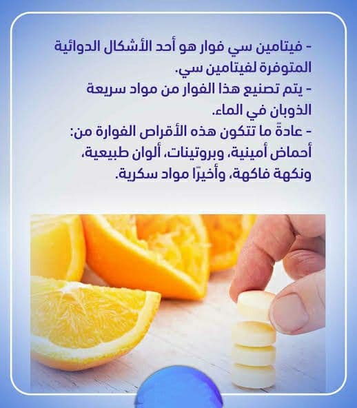 فوار فيتامين جـ Vitamin C