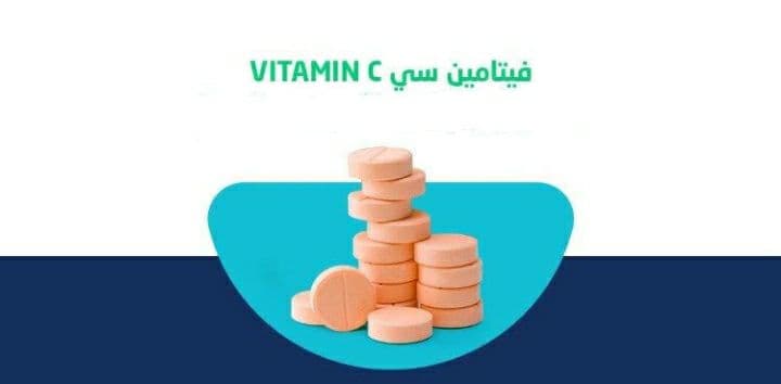 فوار فيتامين جـ Vitamin C