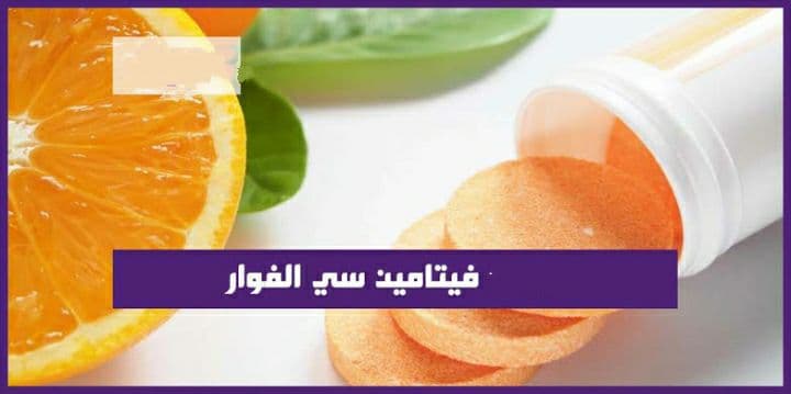 فوار فيتامين جـ Vitamin C