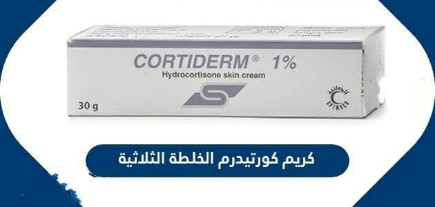 كريم CORTIDERM مضاد لـ التهابات الجلد