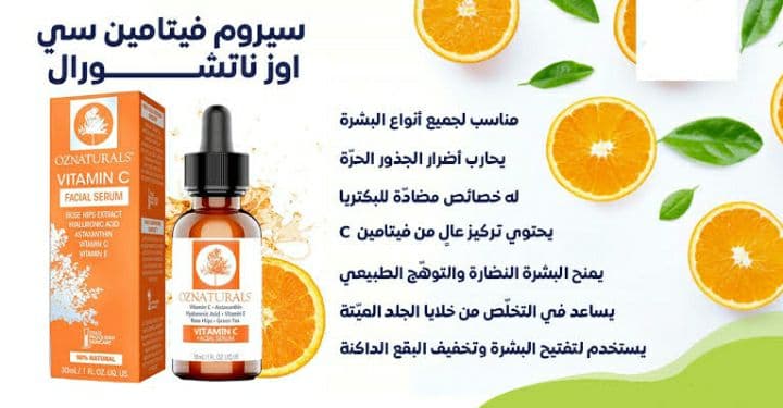 Vitamin C Serum لـ العناية بـ البشرة