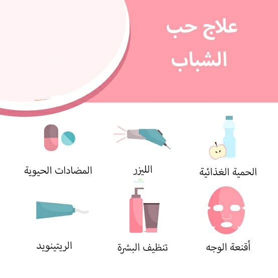 كريمات ومراهم لـ علاج حب الشباب