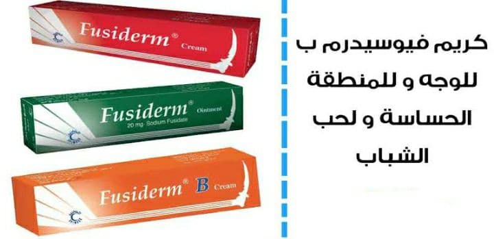 كريم Fusiderm مضاد حيوي موضعي