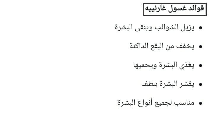 غسول Garnier لـ العناية بـ أنواع البشرة المختلفة