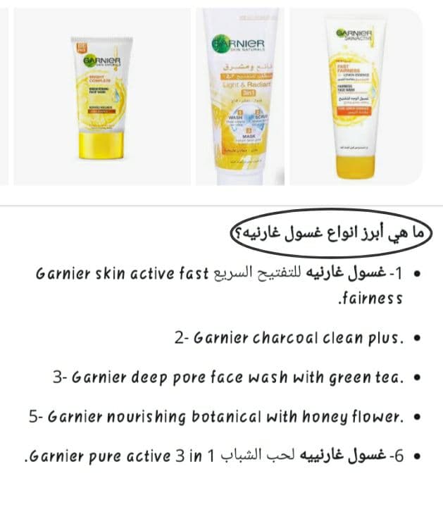 غسول Garnier لـ العناية بـ أنواع البشرة المختلفة