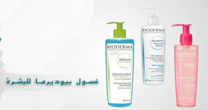 غسول Bioderma لـ العناية بـ أنواع البشرة المختلفة