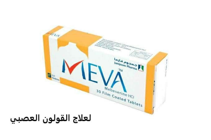 دواء MEVA لـ علاج أعراض القولون العصبي