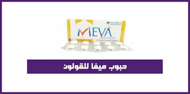 دواء MEVA لـ علاج أعراض القولون العصبي