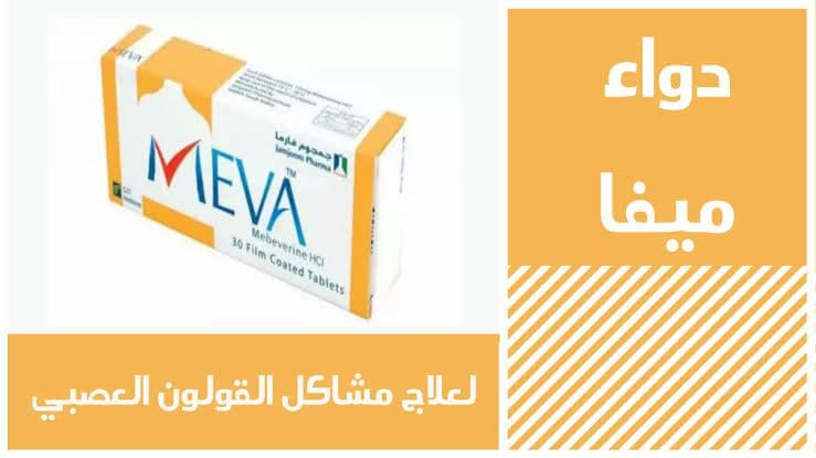 دواء MEVA لـ علاج أعراض القولون العصبي