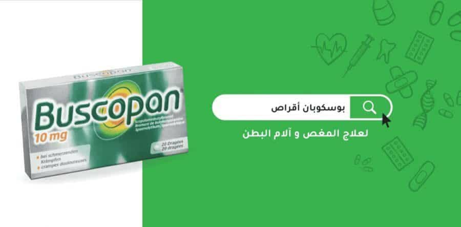 دواء Buscopan مسكن لـ أعراض القولون العصبي